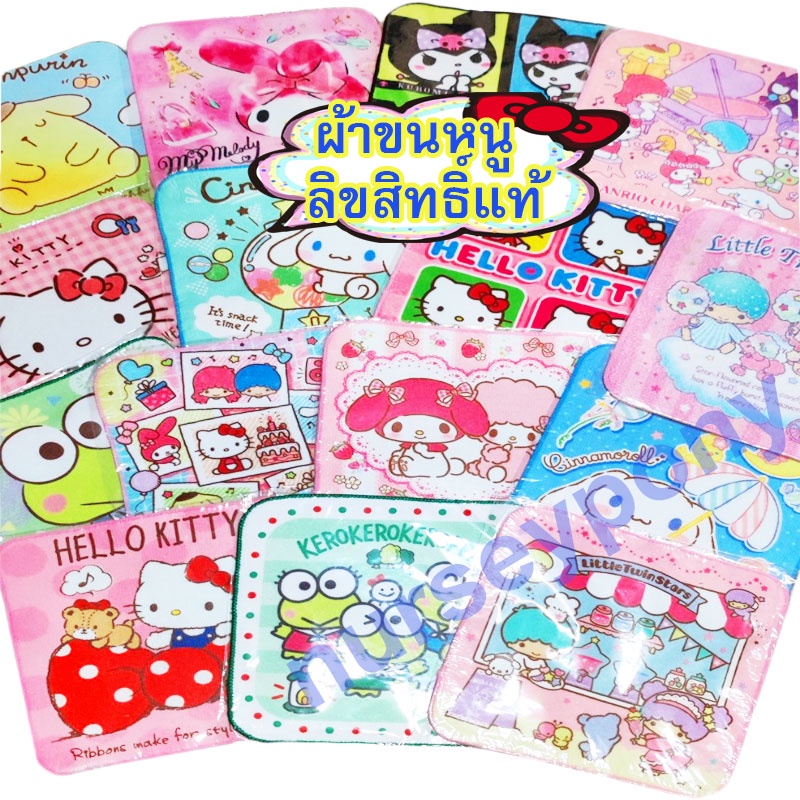 ผ้าเช็ดหน้า ผ้าเอนกประสงค์ Sanrio ลิขสิทธิ์แท้ ผืีนเล็ก/ใหญ่ ราคาถูกสุดๆๆ
