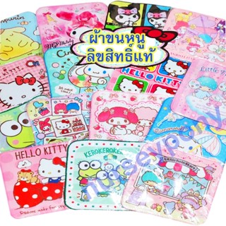 ผ้าเช็ดหน้า ผ้าขนหนู Sanrio ลิขสิทธิ์แท้ ผืีนเล็ก ราคาถูกสุดๆๆ