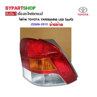 ไฟท้าย TOYOTA YARIS(ยาริส) LED โฉมที่2 ปี2009-2012