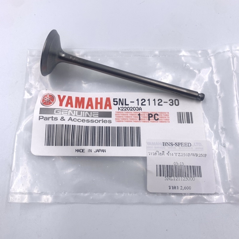 วาล์วไอดี ด้านข้าง YZ250F 03-13, WR250F 03-13 (แท้ Yamaha 5NL-12112-30)