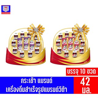 **กระเช้า**แบรนด์วีต้า ขนาด 42 มล.บรรจุ 10 ขวด(42มล.x10ขวด)