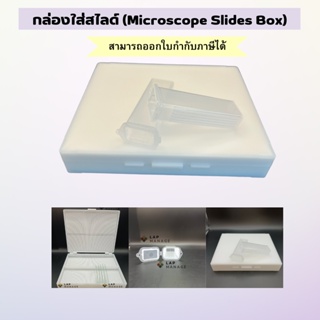 กล่องใส่สไลด์ กล่องเก็บแผ่นสไลด์ (Microscope Slides Box) 100 ช่อง