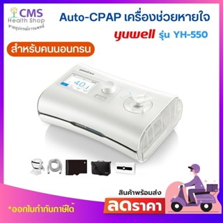 เครื่อง​ช่วย​หายใจ​สำหรับ​คนนอนกรน AUTO CPAP รุ่น​ YH-550  ผลิตภัณฑ์​ YUWELL