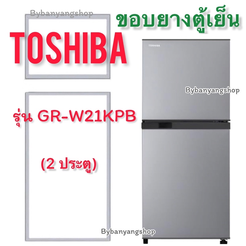 ขอบยางตู้เย็น TOSHIBA รุ่น GR-W21KPB (2 ประตู) – โปรปัง