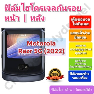 ฟิล์มกันรอยไฮโดรเจล | Hydrogel film ราคาถูก คุณภาพดี สำหรับ Motorola Razr 5G (2022)