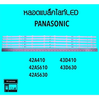 Panasonic หลอดแบล็คไลท์ทีวี 42A410 42AS610 42AS630 หลอดBacklightLED