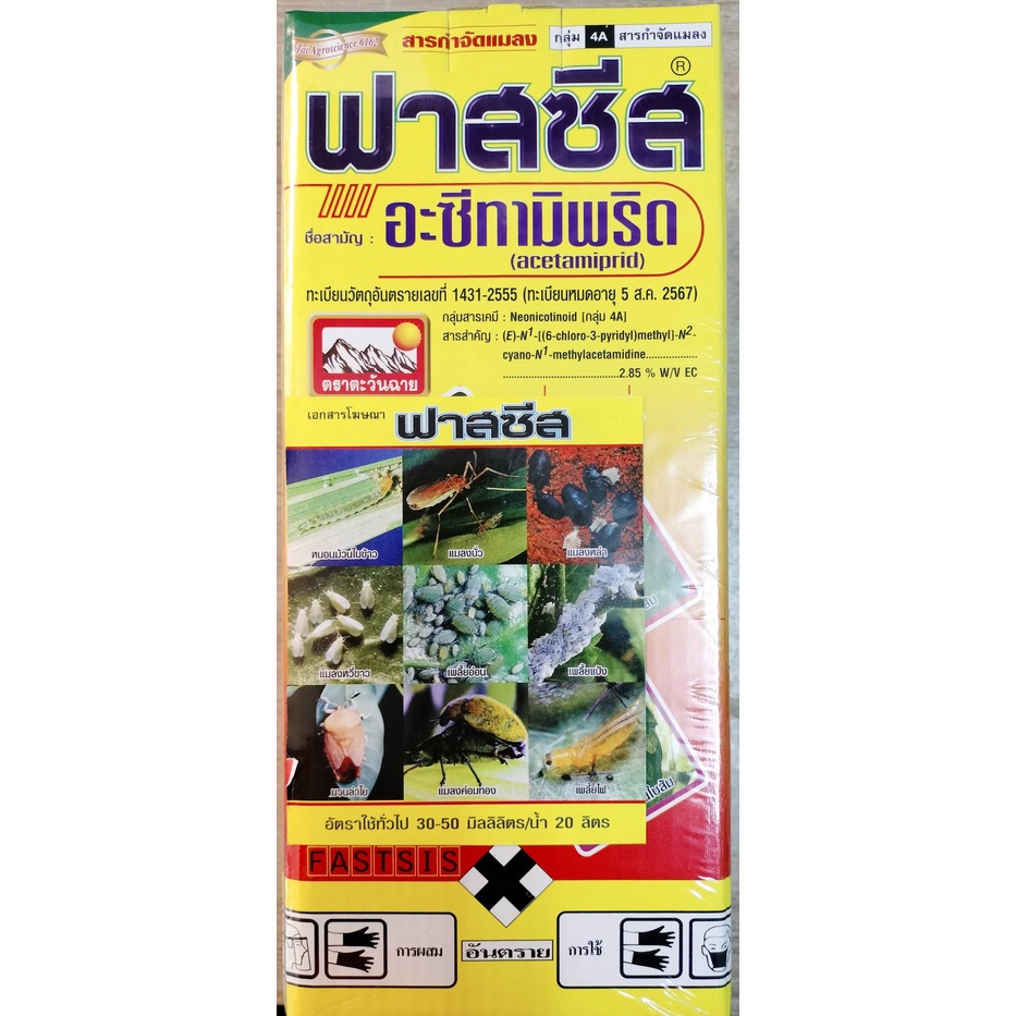 ฟาสซีส (อะซีทามิพริด) สารกำจัดแมลงชนิดดูดซึม กำจัดเพลี้ยไฟ แมลงหวี่ขาว เพลี้ยจั๊กจั่น ด้วงหมัดผัก ยาเย็น ฉีดผ่าดอกได้