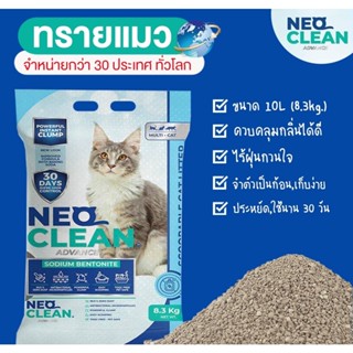 ทรายแมว Neo Clean ขนาดถุง 10 ลิตร 8.3 kg. (จำกัด 1 บิลได้ 2ถุง)