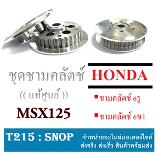 จานครัชตัวใน 6 รู จานครัช ( เดิม )ตัวใน 6 รูสำหรับ HONDA MSX / MSX 125 SF เท่านั้น ฮอนด้า เอ็มเอสเอ็ก / เอ็มเอสเอ็ก 125