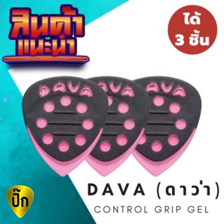 🔥สต็อกใหม่ไม่ดอง ปิ๊กกีตาร์ 3 ชิ้น ปิ๊กกีต้าร์ DAVA ดาว่า Control Grip Tips Poly Gel 1.0 มม.