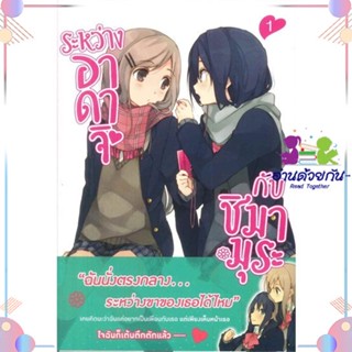 หนังสือ ระหว่างอาดาจิกับชิมามูระ 1 (LN) สนพPHOENIX Magenta หนังสือการ์ตูนวาย การ์ตูนยูริ  #อ่านด้วยกัน สินค้าพร้อมส่ง