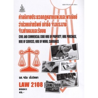 ตำราเรียนราม LAW2108 (LAW2008) 65041 คำอธิบายประมวลกฎหมายแพ่งและพาณิชย์ว่าด้วยเช่าทรัพย์ เช่าซื้อ จ้างแรงงานจ้างทำของ