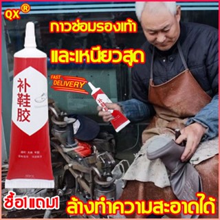 🔥ซื้อ1แถม1🔥QX กาวติดพื้นรองเท้า พันธะแข็งแรง กาวด่วน เข็มติดทนนานสามารถนํากลับมาใช้ใหม่ได กาวซ่อมรองเท้า กาวติดรองเท้า