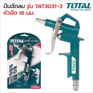 TOTAL ปืนฉีดลม แกนยาว 16 มม. รุ่น TAT3031-3 ( Air Blow Gun ) ปืนเป่าลม ปืนลม ผลิตจากอลูมิเนียมทั้งชิ้น