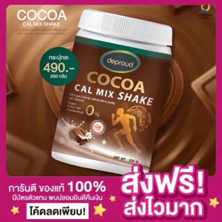 [ส่งฟรี ของแท้‼️]แคลเซียมโกโก้ Cocoa cal mix shake โกโก้เพิ่มความสูง โกโก้แคลเซียมสูง โกโก้แคลเซียม โกโก้ดีพราว Deproud