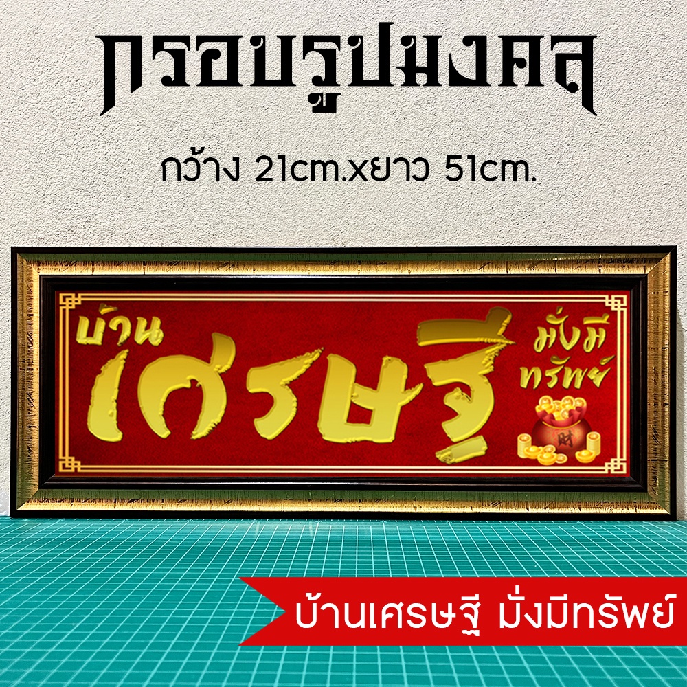 กรอบรูปบ้านนี้อยู่แล้วรวย รูปบ้านนี้อยู่แล้วรวย ของขวัญพร้อมส่ง มีเก็บปลายทาง