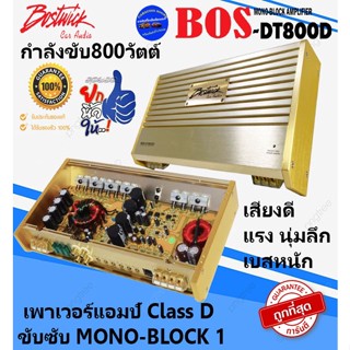 แรงสุดๆ ส่งด่วนๆ BOSTWICK รุ่นBOS-DT800D GOLD Series เพาเวอร์แอมป์ติดรถ Class D ขับซับ กำลังขับ 800วัตต์ เสียงดี นุ่มลึก