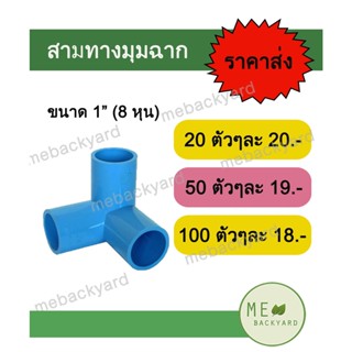 สามทางฉาก สามทางมุม สามทางตั้งฉาก ขนาด 1" (1 นิ้ว) ข้อต่อพีวีซี PVC