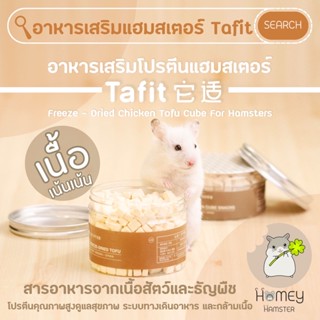 Homey Hamster 🐹☘️ อาหารเสริมแฮมสเตอร์ 🐔🍞 Tafit โปรตีนเสริมหนูแฮมสเตอร์ เม่นแคระ ชูการ์ไกลเดอร์ อาหารh1 millamore ขนมแฮมส