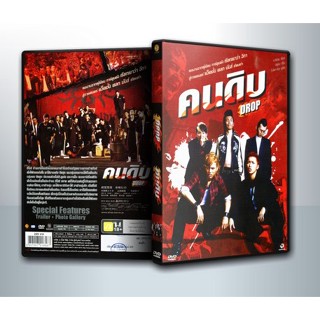 [ DVD Movie มีปก+สกรีนแผ่น-ไม่มีกล่อง ] Drop คนดิบ ( 1 DVD )