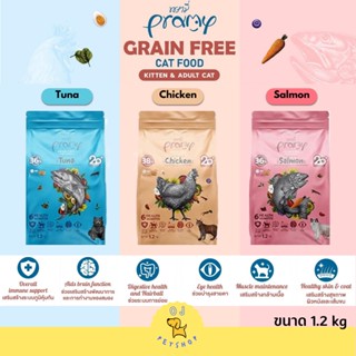 Pramy Grain Free 1.2 kg พรามี่ อาหารเม็ดแมวl สูตรเกรนฟรี