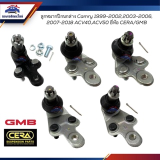 👾(ยี่ห้อ CERA/GMB) ลูกหมากปีกนกล่าง TOYOTA CAMRY SXV10-SXV20 1995-2002,Camry 2003-2006,Camry 2007-2018,ACV40,ACV50