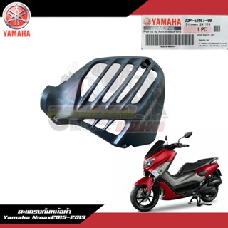 2DP-E2467-00 ฝาครอบหม้อน้ำ Yamaha Nmax2016-2018 ตะแกรงกั้นหม้อน้ำ Nmaxตัวเก่า