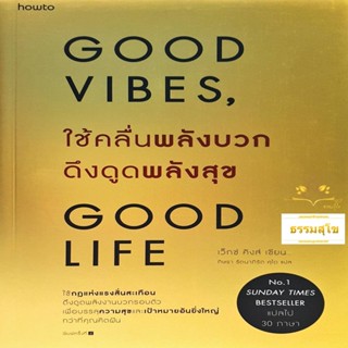 ใช้คลื่นพลังบวกดึงดูดพลังสุข Good Vibes, Good Life