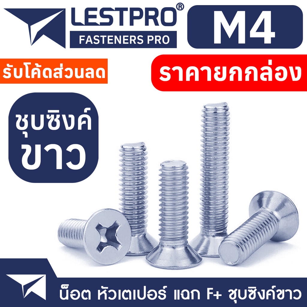 ยกกล่อง M4 น็อตชุบขาว เตเปอร์ แฉก สกรู เกลียวมิล หยาบ GB819 Flat Head Phillip Machine Screw WHITE ZINC M4