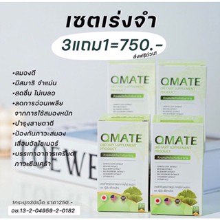 วิตามินบำรุงสมองและสายตา Qmate 3แถม1