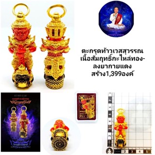 💰ตะกรุดท้าวเวสสุวรรณ บันดาลทรัพย์เนื้อสัมฤทธิ์กะไหล่ทอง-ลงยากายแดง ราคา500บาท