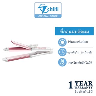 Tchfifi เครื่องม้วนผมไฟฟ้า เครื่องหนีบผม ม้วนลอน 2 in 1