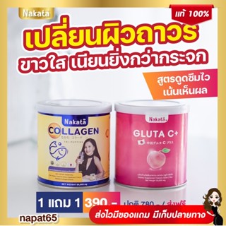 1 แถม 1 ส่งฟรี ❗ คอลลาเจน + กลูต้า ซี NAKATA Collagen + Gluta C+ สูตรบำรุงผิวขาวเร่งด่วน คอลาเจน นาคาตะ ผิวพรรณ ขาวสดใส