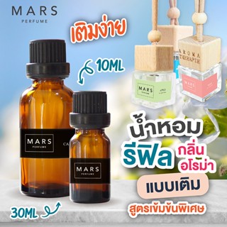 รีฟิลน้ำหอมอโรม่า น้ำหอมแบบเติม 10,30ml สูตรเข้มข้น