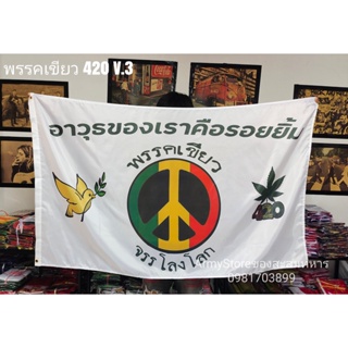<ส่งฟรี!!> ธง สายเขียว 50 แบบ พรรคเขียว จรรโลงโลก เสรี 420 สันติภาพ Thai weed Flag ภาพสินค้าจริงตรงปก พร้อมส่งร้านคนไทย