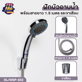 ชุดฝักบัวอาบน้ำ ฝักบัวที่ปรับได้ 5 ระดับ ฝักบัวพร้อมสาย 1.5 เมตร รุ่น OL/WSP-502 สินค้าคุณภาพ มอก.แท้