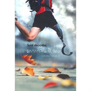 หนังสือ มากกว่าสามสิบสอง สนพ.113 : เรื่องสั้น สาระบันเทิง สินค้าพร้อมส่ง