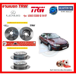 จานเบรค TRW รุ่น LEXUS ES300 ปี 91-97  จานเบรคหน้า จานเบรคหลัง (โปรส่งฟรี)