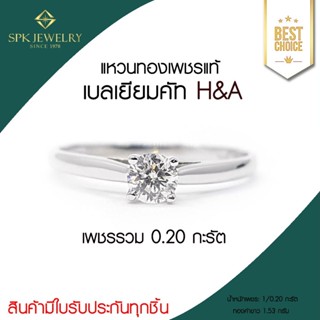 SPK Jewelry -แหวนเพชรแท้เบลเยียมคัท-แหวนชูเดี่ยว0.20-RingDiamond