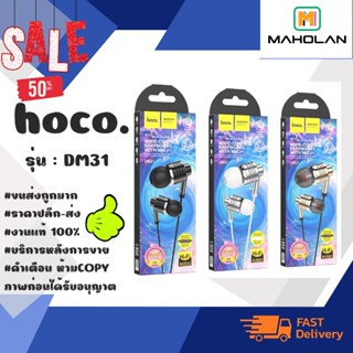 🎧 HOCO DM31 หูฟังราคาถูก คุณภาพสูง เสียงดังดี ไมโครโฟนในตัว AUX3.5 แท้💯%