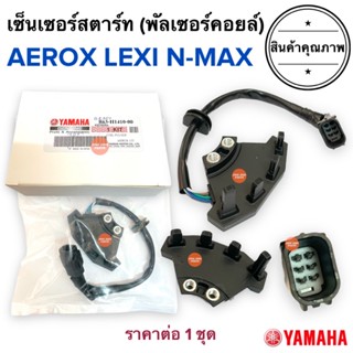 เซ็นเซอร์สตาร์ท AEROX NMAX LEXI พัลเซอร์คอยล์ พลัชเชอร์ (B63-H1410-00 แอร็อค แอรอก เลกซี่ เอนแมก พัลเซอร์ติดขดลวดจานไฟ