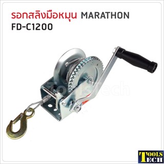 Marathon รอกสลิงมือหมุน รุ่น FD-C1200 ขนาด 540 กก. สายยาว 8 m. ช่วยผ่อนแรงในการยกหรือลากสินค้านํ้าหนักมากได้ง่ายขึ้น