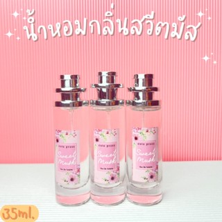 น้ำหอมกลิ่นสวีตมัส หอมกลิ่นดอกไม้ หอมละมุน ปริมาณ35ml