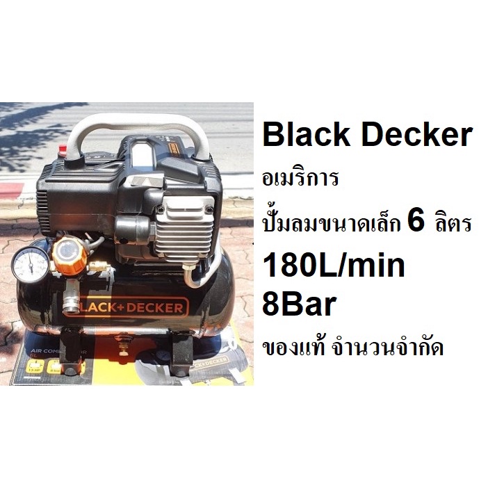 BD195/6-NK ปั๊มลมโรตารี่ 6ลิตร Oil Less 1.5 HP 8บาร์ BLACK+DECKER สินค้าเเท้รับประกันจากผู้เเทนจำหน่