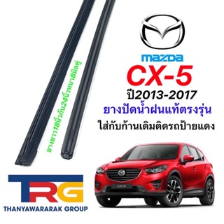 ยางปัดน้ำฝนรีฟิลแท้ตรงรุ่น MAZDA CX-5 ปี2013-2017(ยางยาว18"กับ24"หนา8มิลคู่)