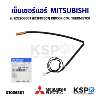 เซ็นเซอร์แอร์ เซ็นเซอร์อุณหภูมิ MITSUBISHI มิตซูบิชิ รุ่น E2290B307 (E12F87307) INDOOR COIL THERMISTOR (แท้จากศูนย์) อะไ