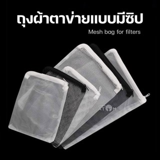 (พร้อมส่ง) ถุงผ้าตาข่ายแบบมีซิป สำหรับใส่วัสดุกรอง มีเดีย