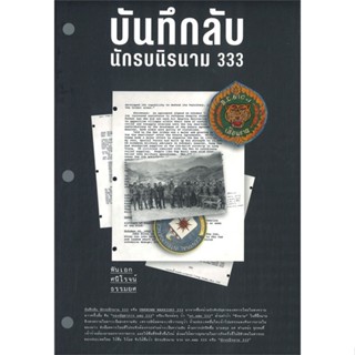 [พร้อมส่ง]หนังสือบันทึกลับ นักรบนิรนาม 333#ประวัติศาสตร์,พันเอกศนิโรจน์ ธรรมยศ,สนพ.โนเบิ้ลบุ๊คส์