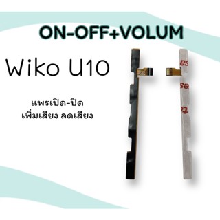 ON-OFF+ VolumWiko U10 แพรสวิต เปิด-ปิด/แพรเพิ่มเสียง-ลดเสียง ออนออฟ วีโก ยู10 สินค้าพร้อมส่ง