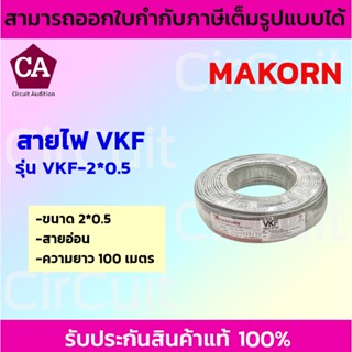 MAKORN สายไฟ สาย VKF สายไฟอ่อน ความยาว 100 เมตร  (สีเทาอ่อน) ขนาด 2x0.5,2x1,2x2.5 Sqmm.